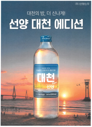 보령시, 선양소주와 손잡고 한정판 ‘선양 대천 에디션’으로 보령머드축제 홍보와 지역경제 활력 동시에