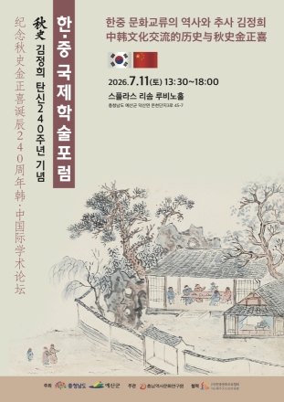 예산군, 추사 연구의 국제적 지평 넓힌다… 한·중 국제학술포럼 개최