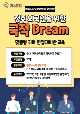예산군가족센터, 결혼이주여성 귀화 면접 돕는다… ‘국적 Dream’ 운영