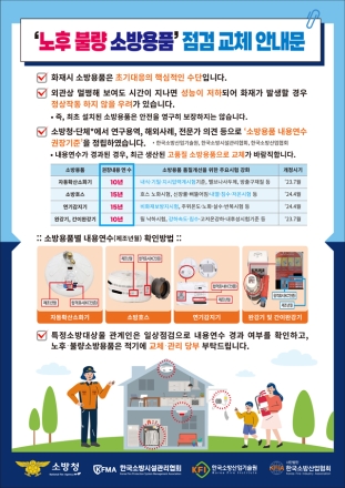 천안서북소방서, 노후·불량 소방용품 점검·교체 안내