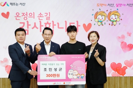 서산시 아름다운 기부 가족, 19년째 선행 이어가