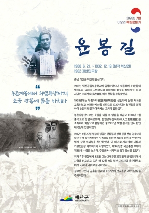 예산군, 7월 독립운동가에 윤봉길 의사… 숭고한 독립정신 되새긴다