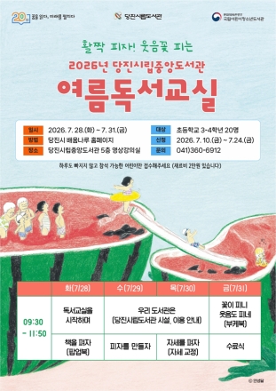 당진시, 2026년 여름 독서교실 수강생 모집