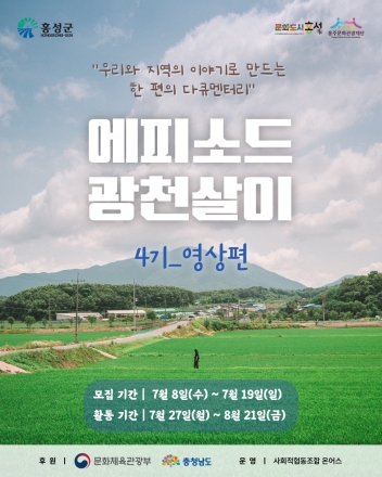 문화도시 홍성, ‘에피소드 광천살이 4기_영상편’ 참가자 모집