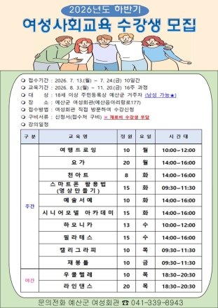 예산군, 배움의 기회 넓히는 ‘하반기 여성사회교육’ 수강생 모집
