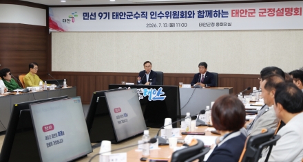 태안군, 인수위에 민선 9기 군정 방향 설명