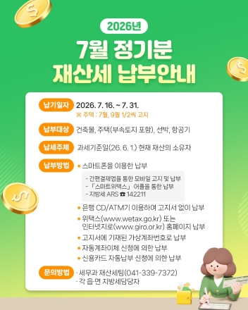 예산군, 7월 정기분 재산세 89억 원 부과… 7월 31일까지 납부해야