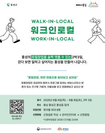 문화도시 홍성, '워크인로컬' 2회차 참가자 모집