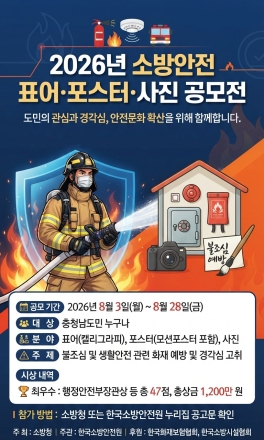 천안서북소방서,‘2026년 소방안전 표어·포스터·사진 공모전 홍보’