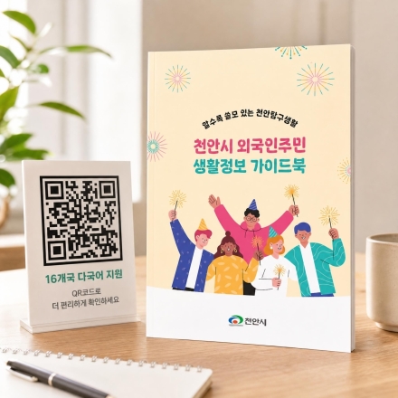 천안시, 외국인 생활 가이드북 배포…16개 국어로 확대 제작