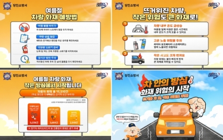 당진소방서, 여름철 차량화재 주의 당부