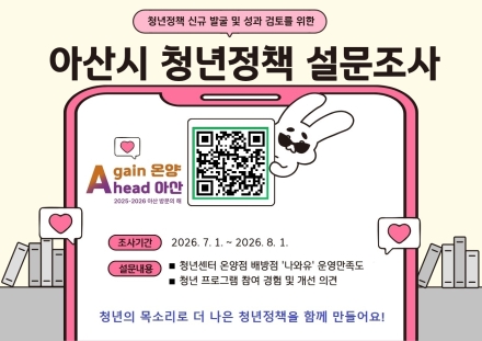 청년이 만드는 아산의 미래… “청년정책 설문조사 참여하세요”