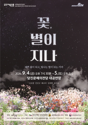 배우 진선규가 전하는 따뜻한 위로…  연극 <꽃, 별이 지나> 당진 공연