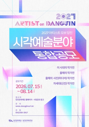 당진문화재단, ‘2027 아티스트 오브 당진’ 시각예술 작가 공모 4개 분야 선정… 전시 제작 전 과정 지원