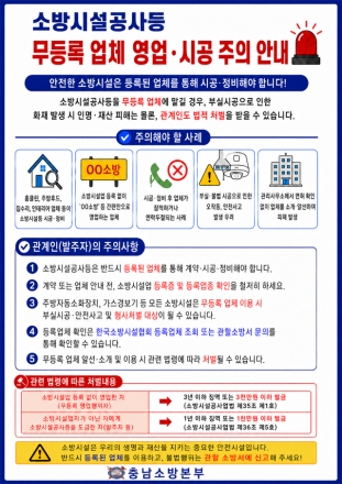 천안서북소방서, 소방시설공사 무등록 업체 영업·시공 주의 당부