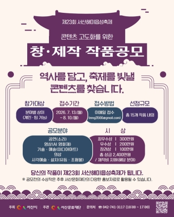 23회 서산해미읍성축제, 콘텐츠 고도화 창·제작 작품공모 추진