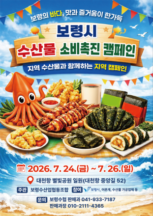 보령수협, 보령 수산물(오징어 등) 소비 촉진 행사 개최... 지역경제 활성화 기대