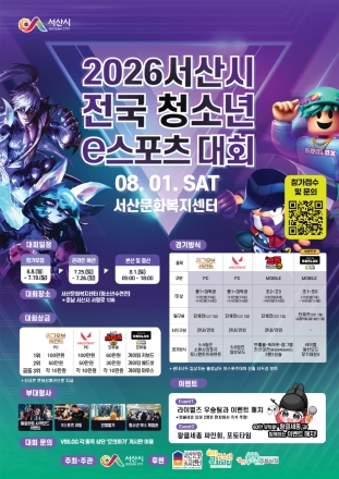 서산시, 전국 청소년 e스포츠 대회 개최