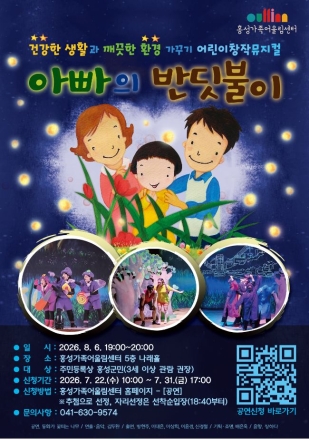 홍성가족어울림센터, 여름방학 맞이 무료 가족뮤지컬 개최