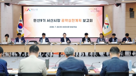 서산시, 민선9기 공약 실효성·이행 가능성 높인다.