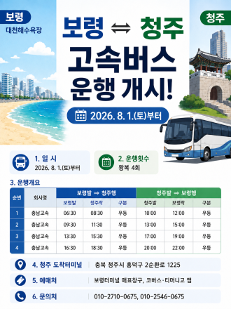 보령시, 보령-청주 고속버스 노선 신설... 8월 1일부터 운행