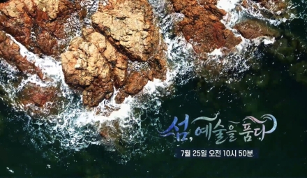 섬비엔날레 특집 다큐멘터리, <섬, 예술을 품다> 25일 방송