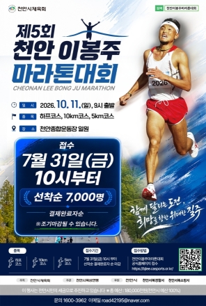 제5회 천안 이봉주마라톤대회’ 31일부터 선착순 접수…7000명 모집