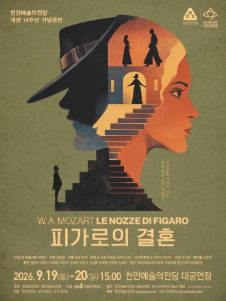 천안예술의전당, 오는 9월 국립오페라단 ‘피가로의 결혼’ 공연
