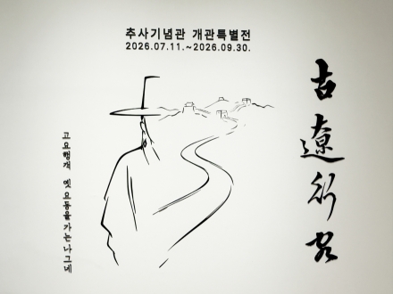예산군, 추사기념관 개관 특별전 ‘추사, 요동을 가다’ 개최