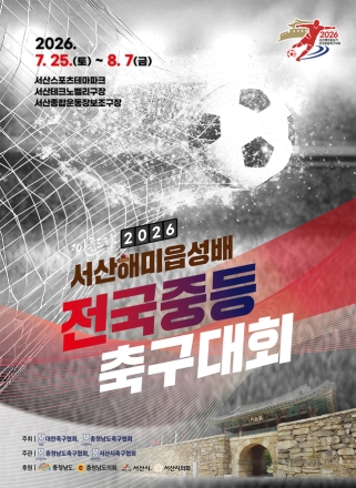 서산시, 해미읍성배 전국 중등 축구대회 개최