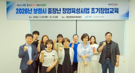 보령시, 충남도 공모 선정 ‘중장년 창업육성사업’ 본격 추진