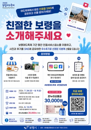 제29회 보령머드축제 맞아, ‘친절한 보령 SNS 소문내기’ 이벤트 추진