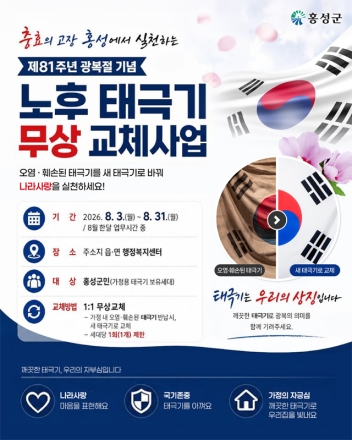 헌 태극기 주시면 새 태극기 드립니다! 홍성군, 8월 한 달간 '노후 태극기 무상 교체'