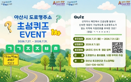 초성 퀴즈로 배우는 도로명주소… 아산시 온라인 이벤트 실시