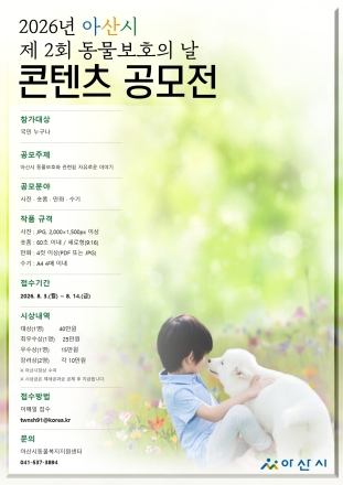 아산시, 제2회 동물보호의 날 콘텐츠 공모전 개최