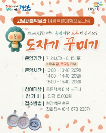 태안군, 고남패총박물관 여름철 특별체험 ‘총명이와 도자기 꾸미기’ 운영