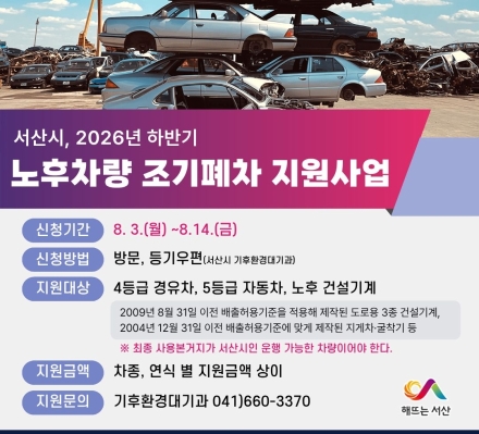 서산시, 2026년 하반기 노후차량 조기폐차 지원사업 접수