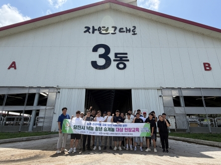 당진시, 미래 낙농 이끌 승계농 대상 현장 연찬 실시