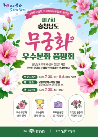충남도, ‘제7회 무궁화 품평회’ 개최