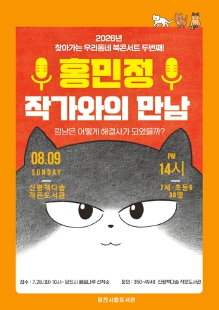 당진시, 8월 9일 찾아가는 우리동네 북콘서트 개최