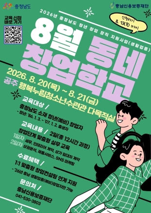 충남도, 8월 ‘동네창업학교’ 교육생 모집