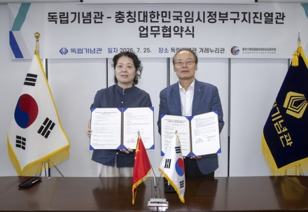 독립기념관-충칭대한민국임시정부구지진열관 디지털 전시 교류 업무협약(MOU) 체결