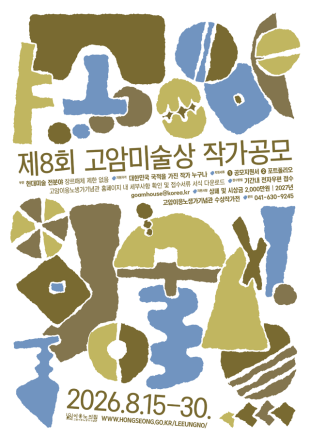 홍성군 고암이응노생가기념관, 제8회 고암미술상 작가 공모