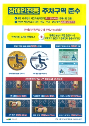 예산군, ‘선만 넘어도 과태료’… 장애인전용주차구역 올바른 이용 당부