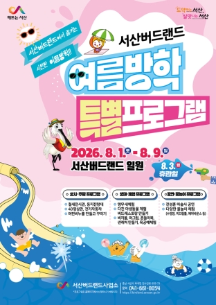서산시, 서산버드랜드 여름방학 특별프로그램 운영
