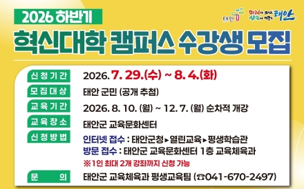 ‘태안 주민 721명 배움 맛집으로 모여라!’ 태안군, 하반기 혁신대학 캠퍼스 수강생 모집