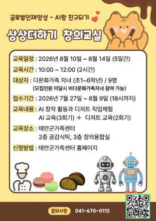‘AI야 친구 하자’ 태안군, 다문화자녀 대상 ‘AI랑 친구되기, 상상더하기 창의교실’ 운영