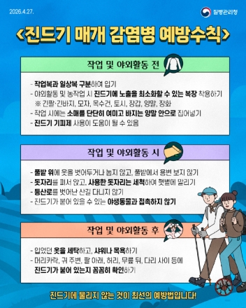 “긴소매·장화 착용 후 작업”…검역본부, 진드기 예방수칙 당부