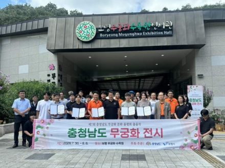 보령시, ‘제7회 충청남도 무궁화 우수분화 품평회’4년 연속 대상 수상