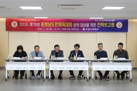 보령시, 2026 제78회 충청남도민체육대회 상위 입상을 위한 종목별 전략보고회 성료